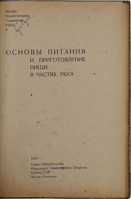 Путнынь Р.Г. Основы питания и приготовление пищи в частях РККА / Военно-хозяйственное управление РККА. М.; Л.: Отдел изд-ва Народного комиссариата обороны Союза ССР, 1934.